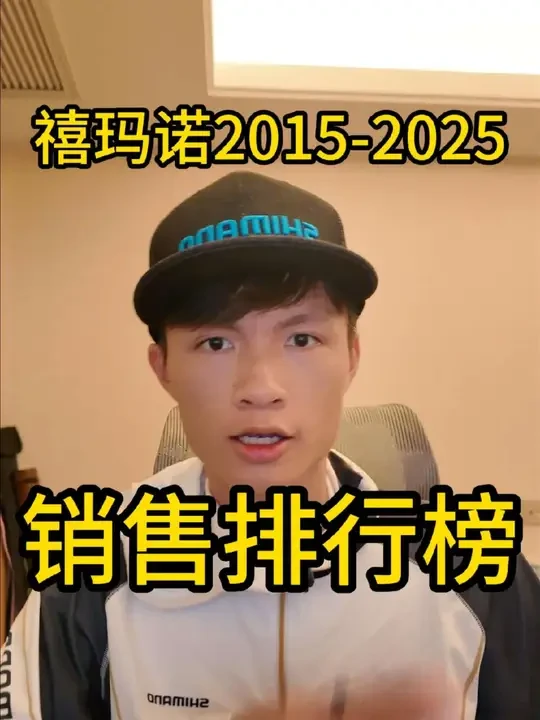 禧玛诺近10年路亚纺车轮销售排行榜！！兄弟们耐心食用！！#钓鱼 #钓鱼的乐趣只有钓鱼人懂 #路亚 #dou是钓鱼人