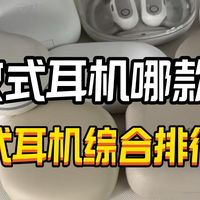 开放式耳机哪个品牌好？高性价比开放式耳机品牌排行推荐