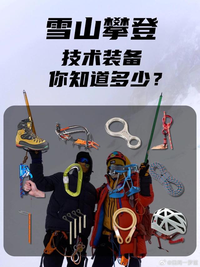 #微博户外运动节# 雪山攀登必备的十件技术装备！赶紧码住！想征服雪山？光有勇气可不行，还得有趁手的“武器”！俗话说得好，“工欲善其事，必先利其器”，雪山攀登也是一样。了解并准备必要的装备，才能安全又高