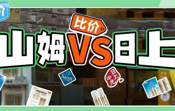 山姆VS日上对决，安热沙、欧莱雅防晒谁更划算？