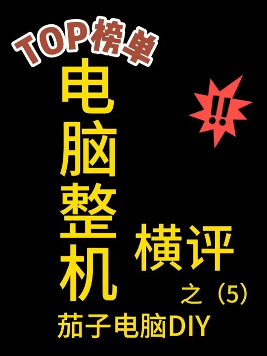 diy整机评测 整机评测推荐 全网电脑整机横评第五期——茄子电脑DIY#电脑diy #惠州上门装机 #配置推荐 #csgo茄子