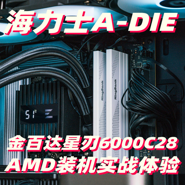 AMD装机首选！32G特挑海力士A-DIE：金百达星刃6000C28套条评测