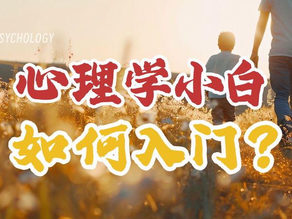 心理学小白的入门秘籍【申荷永教授】