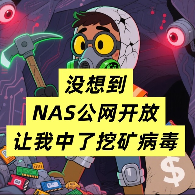艹！公网开放后，NAS 不小心中了挖矿病毒...