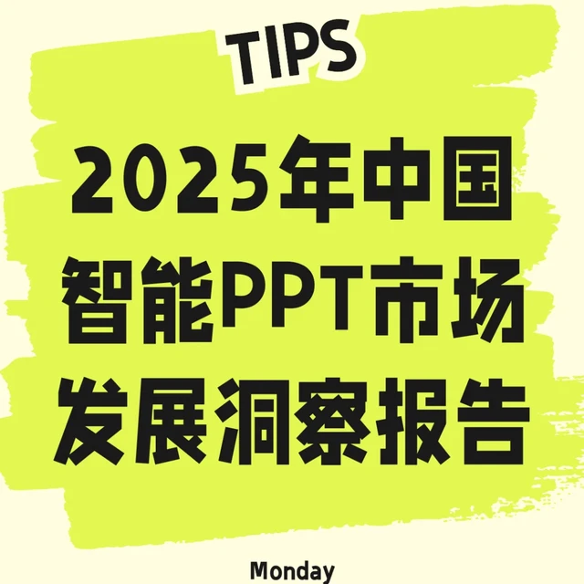 《2025年中国智能PPT市场发展洞察报告》