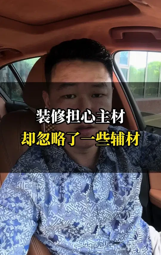 装修不能只担心主材却忽略了一些辅材的品质#装修#装修避坑#高人设享#同城装修#装修主材