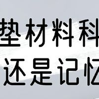 🔥床垫内芯大PK：乳胶🆚记忆棉！到底谁才是YYDS？