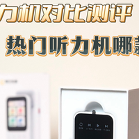 阿尔法蛋、有道、听力熊怎么选？防新手踩坑，听说设备推荐