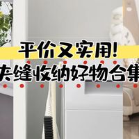 每日好物：平价又实用！夹缝收纳合集，“榨干”小户型的每一寸空间~