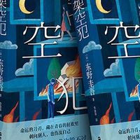 东野圭吾《架空犯》：跨越四十年的血色迷局与人性审判