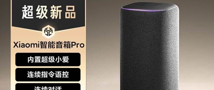 神秘来袭！小米智能音箱Pro将如何改变你的生活？