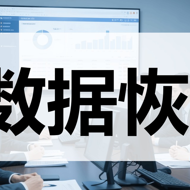 硬盘数据意外删除怎么办？盘点10款超好用的恢复软件