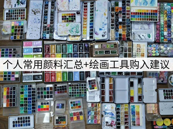 个人常用颜料汇总+绘画工具购入建议