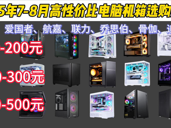 2025年7-8月值得入手的电脑机箱选购推荐!100-1000元以上全价位推荐!全塔/中塔/小塔机箱;海景房,静音机箱,学生党电脑装机推荐