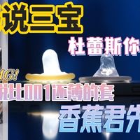 大妈说三宝|杜蕾斯你来真的?传说比001还薄的套,预售中香蕉君就用了!