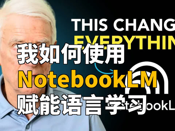 我如何使用NotebookLM赋能语言学习