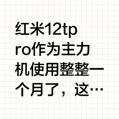 LCD手机一个月使用感受