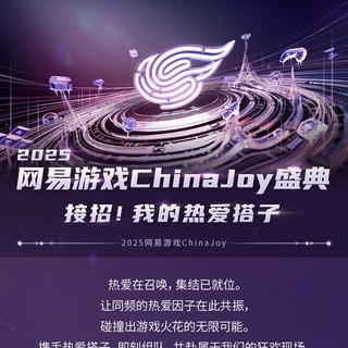2025CJ前瞻 | 网易游戏40余款游戏参展，歌舞表演轮番登台，5070Ti重磅大奖现时掉落