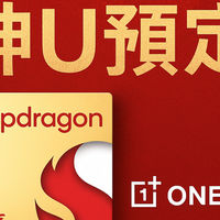 一加争气了 或首发高通骁龙8系神U