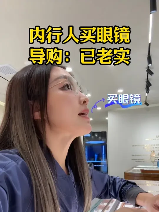 内行人买眼镜，不花冤枉钱~ #眼镜 #避坑攻略 #镜框