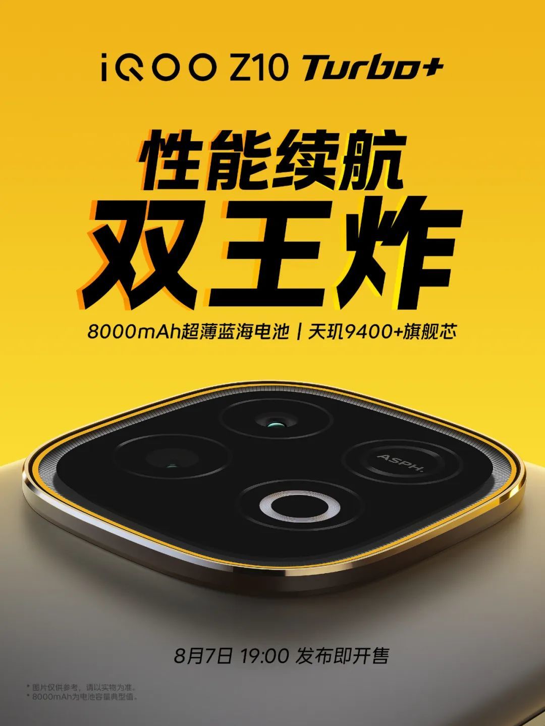 iQOO Z10 Turbo+定档8月7日