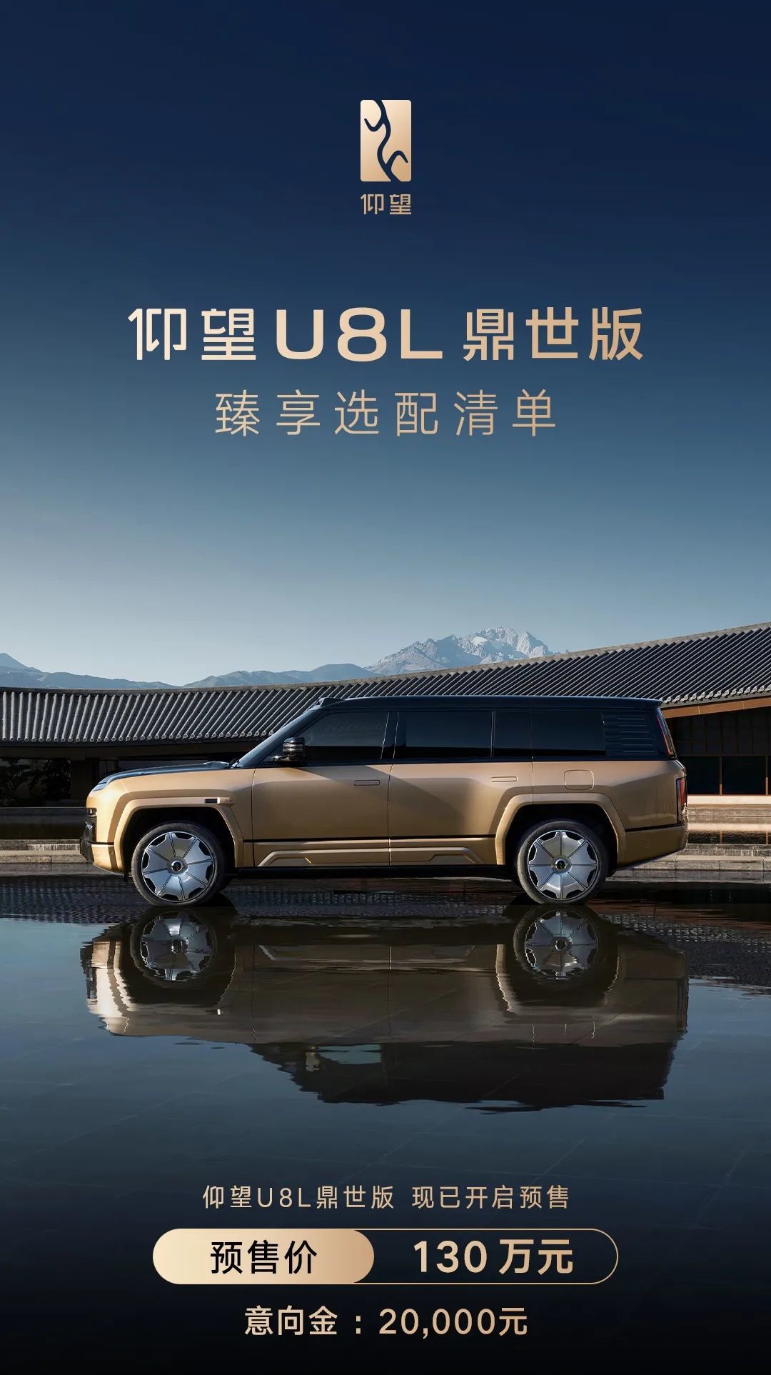 仰望U8L鼎世版开启预售,预售价130万元