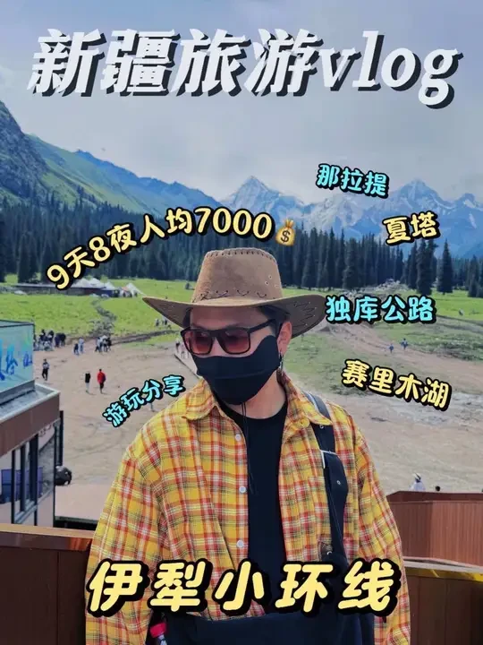 新疆旅游9天8夜人均7000💰不愧是国内旅游天花板，真没白来！#环球旅行1995 #vlog日常 #新疆 #新疆旅游 #交换世界计划