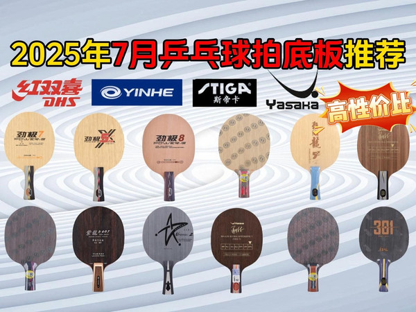【闭眼可入】2025年7-8月乒乓球拍底板推荐：100-1200元最值得买的乒乓球拍（底板）有哪些？银河、斯帝卡、红双喜等品牌22款推荐！干货满满，不容错过！!