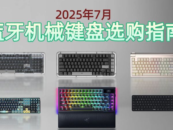 【建议收藏】2025年15款蓝牙机械键盘推荐!狼途、雷柏、CHERRY等品牌,哪款好?选购指南解析性价比!
