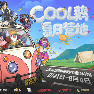 2025CJ前瞻 | 腾讯游戏 2025 ChinaJoy 鹅厂营地玩转指南！