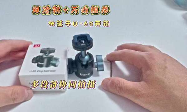 买个优篮子U-60双冷靴迷你金属云台，还有热靴接口，摄影直播拓展补光灯配件，还是万向阻尼球形支架，适合拍摄vlog友友的三种设备使用，比如：（手机、单反相机、运动相机）#优蓝子双冷靴迷你云台#武汉·D
