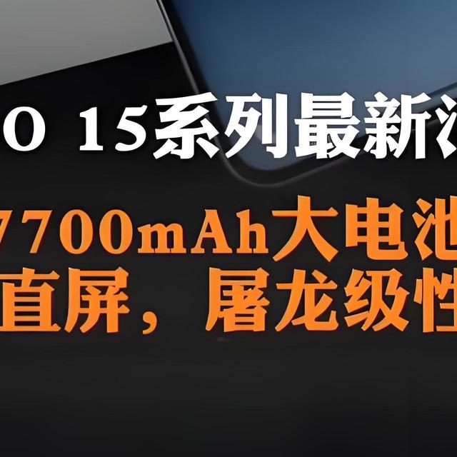 iQOO15猛料曝光：2K直屏+潜望长焦回归，性能旗舰再进化！