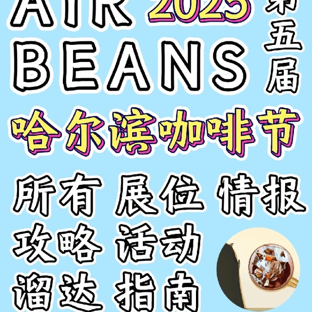 25年AiR BEANS哈尔滨咖啡节溜达情报全指南