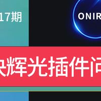 解决中文汉化版PS2025辉光插件Oniric 2.3.0打开错误黑屏无法使用