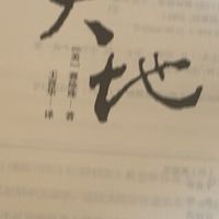 土地与宿命：《大地》中的生存密码