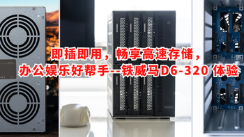 即插即用，畅享高速存储，办公娱乐好帮手--铁威马D6-320 体验