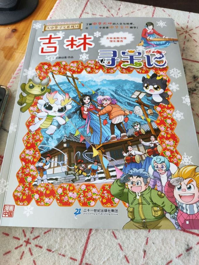 翻开《吉林寻宝记》时,封面上的长白山雪峰突然"活"了过来