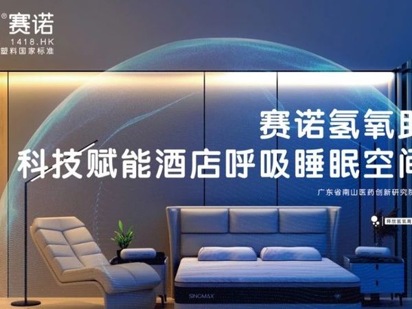 三维助眠生态系统重构酒店空间：赛诺科技驱动健康中国睡眠产业升级