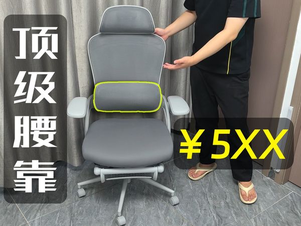 我找到了500价位腰靠最舒服的椅子？