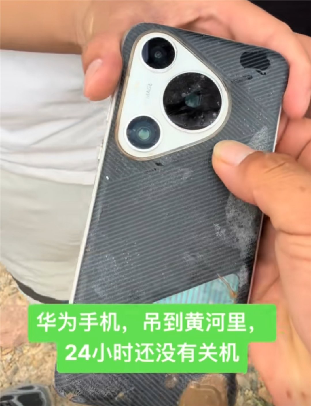 华为Pura 70 Pro掉进黄河:泡水24小时还没关机