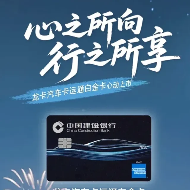建行大毛到账，车主卡再上新，加油充电优惠还是这张卡最牛！