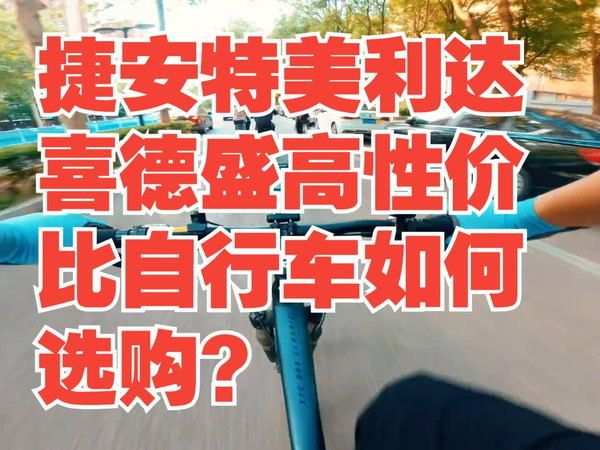 捷安特美利达喜德盛高性价比自行车如何选购？