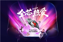 连续6年霸气包馆！高通骁龙为何对ChinaJoy情有独钟
