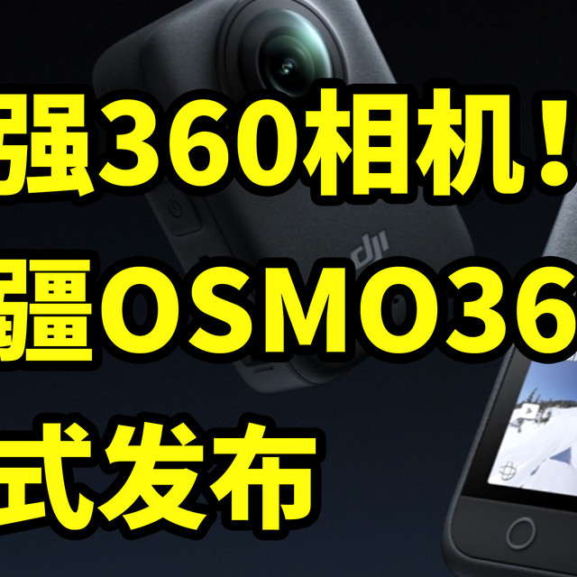 大疆Osmo 360 正式发布 搭载1英寸CMOS+1.2亿像素！