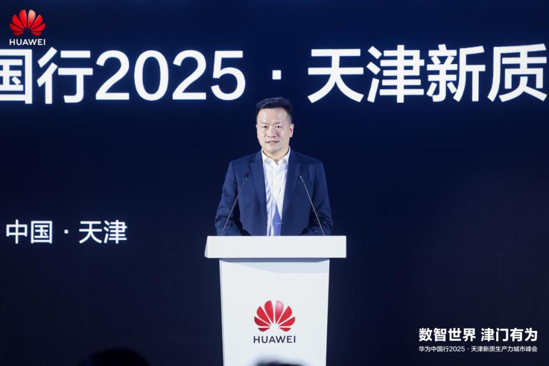 数智世界 津门有为|华为中国行2025·天津新质生产力城市峰会成功举办