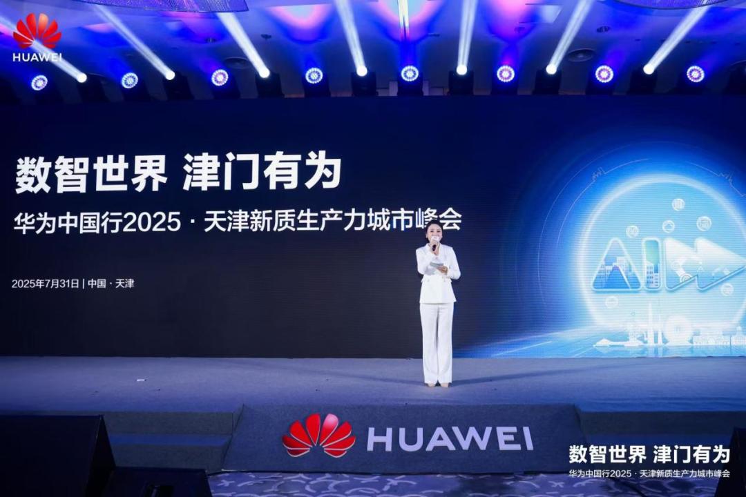 数智世界 津门有为|华为中国行2025·天津新质生产力城市峰会成功举办
