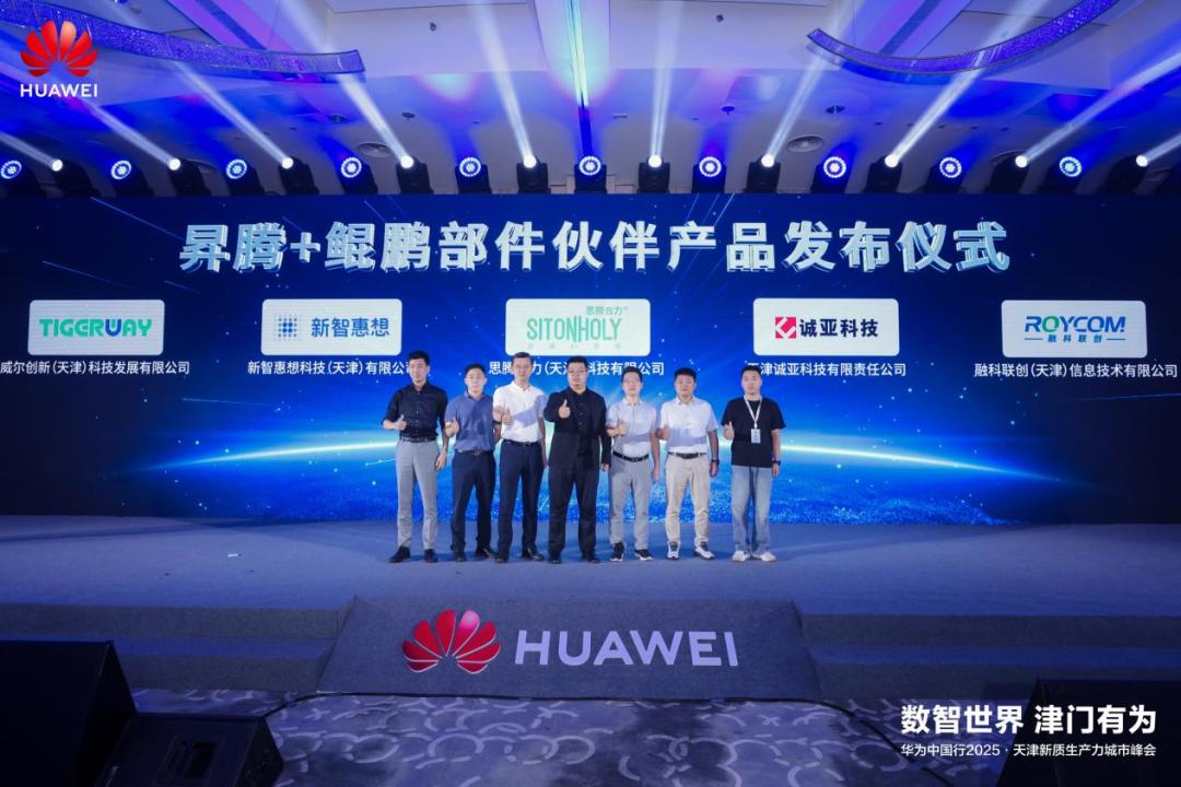 数智世界 津门有为|华为中国行2025·天津新质生产力城市峰会成功举办