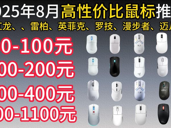 【开学季】2025年8月高性价比鼠标选购推荐！|  学生党，游戏党，办公党 | 80-100元，100-200元，200-400元，400-1100元；雷柏、罗