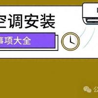 没想到挂机空调安装这么多门道，早看到就好了！少走不少弯路