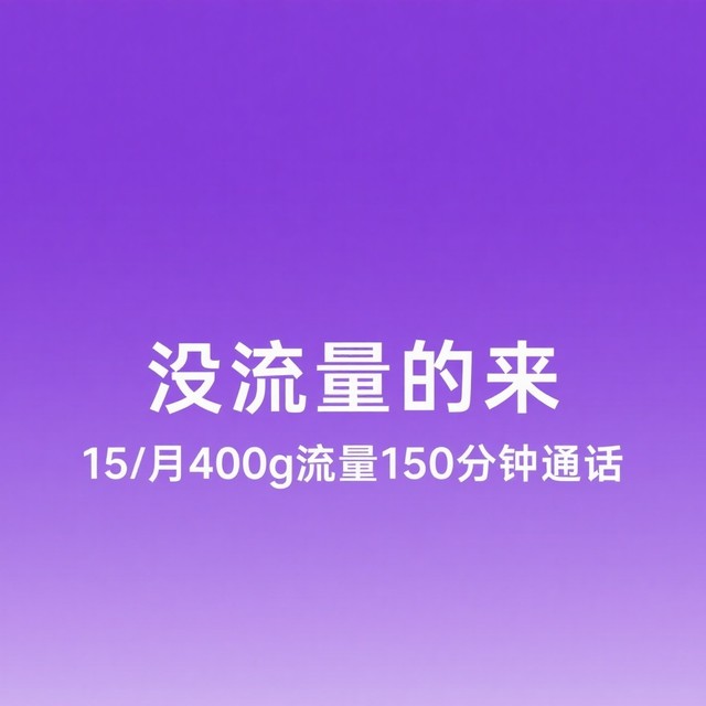 新发现一张神卡，400g且150分钟每月，需要的值友们去评论区自选